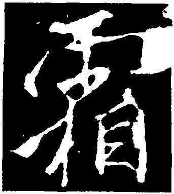 霜,李邕,書法字典
